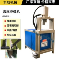 半自動液壓打孔設(shè)備圓管沖弧機半自動液壓打孔設(shè)備