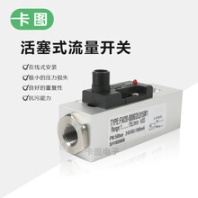 卡圖活塞式機械式流量開關(guān)