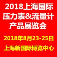 2018上海國際壓力表流量計(jì)產(chǎn)品展覽會(huì)