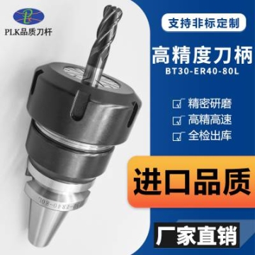 PLK四軸五軸機(jī)床數(shù)控刀柄BT30/40/50動(dòng)平衡刀柄ER刀柄ER16 32 40