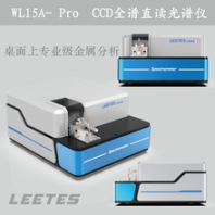 利特斯WL15A-ProCCD全譜直讀光譜儀