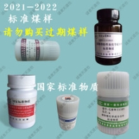綿陽煤炭化驗(yàn)標(biāo)準(zhǔn)煤樣煤炭標(biāo)準(zhǔn)煤樣GBW