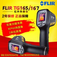 FLIRTG167紅外熱成像儀測溫儀全國包銷一級代理現(xiàn)貨批發(fā)原裝正品