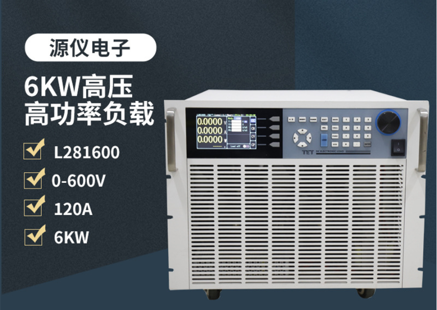 大功率直流電子負(fù)載6KW/600V/120A