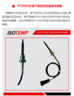 德國伊索ISOTEMPPT200汽車尾氣排放檢測溫度傳感器
