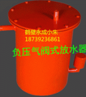 負壓氣閥式放水器效果良好，可放心使用