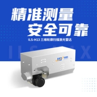 H13三維輪廓掃描激光雷達(dá)，為智慧工廠提供定制化裝車方案