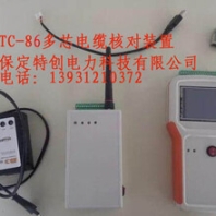 多芯電纜核對裝置生產(chǎn)廠家——保定特創(chuàng)