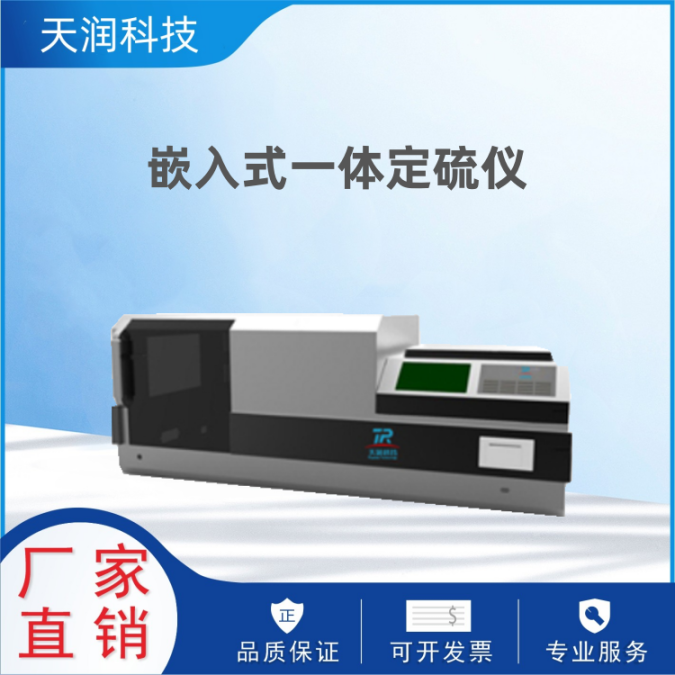 TRDL-7001A嵌入式一體定硫儀快速智能定硫儀