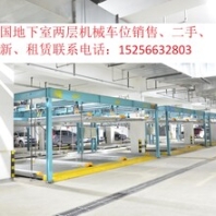 全國(guó)銷售、租賃、二手翻新兩層機(jī)械車位
