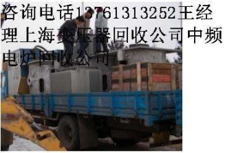 中頻爐回收、上海中頻爐回收公司專業(yè)回收中頻爐上海中頻爐成套設(shè)備回收公司