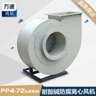 萬通塑料離心風機電鍍設備化工實驗室耐酸堿防腐蝕抽風用通風機