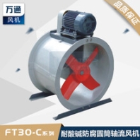 FT30C萬通玻璃鋼軸流風機工業(yè)抽風用耐腐蝕防腐防爆軸流通風機