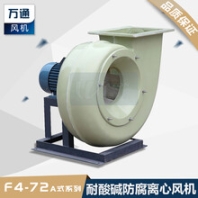 F4-72A萬(wàn)通玻璃鋼風(fēng)機(jī)電鍍化工抽風(fēng)用