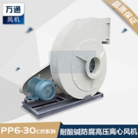 PP6-30C塑料高壓離心風(fēng)機(jī)PP塑料高壓離心風(fēng)機(jī)抽排電鍍化工酸堿鹽腐蝕氣體高風(fēng)通風(fēng)機(jī)