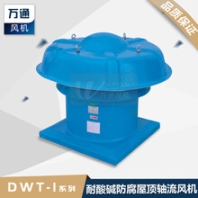 DWT屋頂風機玻璃鋼軸流式防腐風機防雨罩風機大風量定做風機萬通