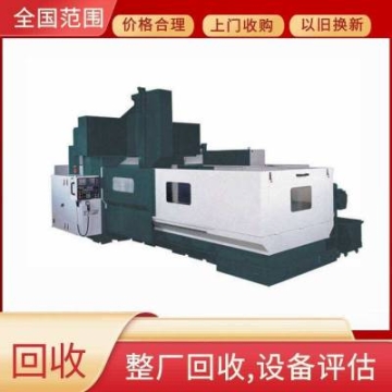 廣州增城整廠設(shè)備回收 收購二手?jǐn)?shù)控機(jī)床評估