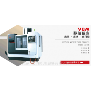 沈陽機(jī)床 VDM數(shù)控銑床系列產(chǎn)品！