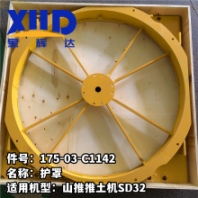 星輝達(dá)推土機(jī)配件 護(hù)罩 175-03-C1142