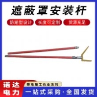 遮蔽罩安裝桿電桿護(hù)罩摘取桿2.5米挑桿兩用瓷瓶罩電力裝拆桿諾達(dá)