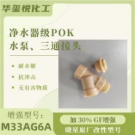 華璽悅POK M33AG6A曉星原廠尺寸穩(wěn)定耐水解 水表管道原料