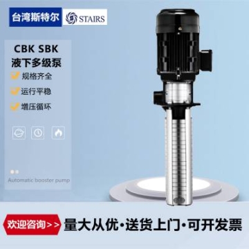 STAIRS臺灣斯特爾泵浦SBK10-18/4鍛壓機床冷卻泵 鍛壓機床浸入式多級離心泵機床冷卻泵