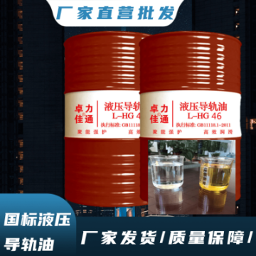 鍛壓機(jī)床46號(hào)液壓導(dǎo)軌油 46號(hào)注塑機(jī)沖壓機(jī)液壓油