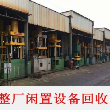 回收二手鍛壓機(jī)床 五金設(shè)備回收設(shè)備回收工廠整廠設(shè)備