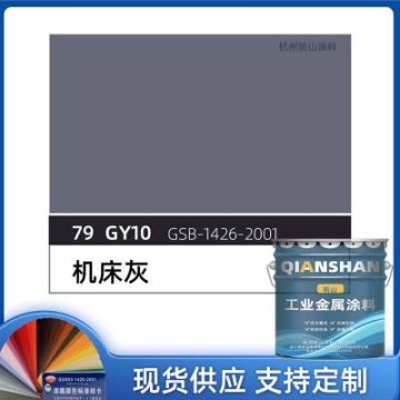 供應(yīng)79GY10機(jī)床灰油漆 五金設(shè)備靜電丙烯酸氟碳防腐漆