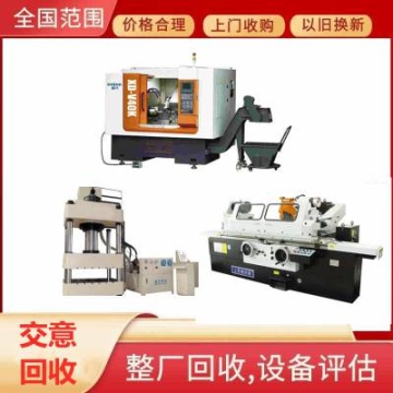 二手重型鍛壓機(jī)床回收 龍門加工設(shè)備回收 油壓機(jī)回收