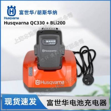 Husqvarna富世華電池充電器BLi200/QC330鋰電高枝鋸吹風機電鋸
