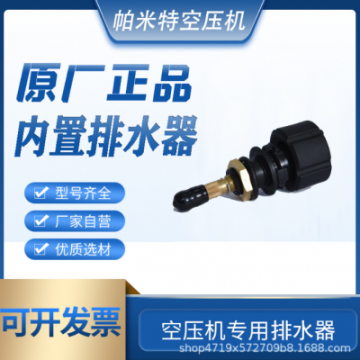 阿特拉斯英格索蘭空壓機(jī)壓縮機(jī)內(nèi)置排水器排水閥通用配件