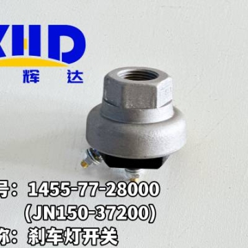 山推 通用配件剎車燈開關1455-77-28000（JN150-37200）山推推土機SD22 配件履帶板 8216-MG-00156