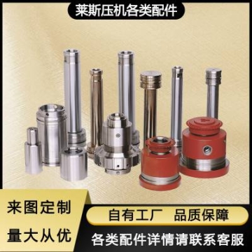 LAEIS萊斯壓機通用配件耐火磚液壓機零件