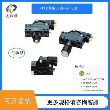 PIAB 通用真空開關(guān) 0104350 機電真空開關(guān)3116061 傳感器