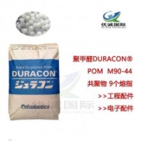 POM M90-44臺(tái)灣寶理 薄壁部件 閥門部件 汽車電子 齒輪原料代銷