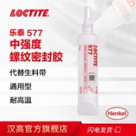 漢高樂泰577金屬管道螺紋密封膠閥門管路密封液體生料帶250ml
