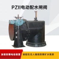PZI500礦用配水閥門(mén) 滿足煤礦水泵房全自動(dòng)化生產(chǎn)的需求