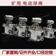 礦用電動(dòng)球閥DFB20/7隔爆兼本安型電動(dòng)閥門(mén)