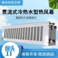 世拓 RM-1509-S熱水型熱風(fēng)幕 空氣簾 軸承電機 冷暖兩用 防蟲隔熱