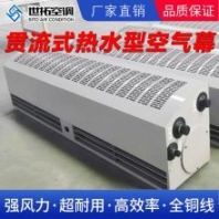 世拓 貫流式熱水型空氣幕 兩檔風(fēng)速 有效隔熱 滾珠軸承電機