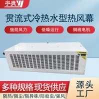 貫流式風(fēng)幕機(jī) 冷熱水型熱風(fēng)幕 RFMS-180-900 軸承風(fēng)輪 低噪靜音