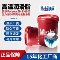 Mobil寶力達(dá)Polyrex EM/EM103高溫復(fù)合鋰基脂 2#3號(hào)電機(jī)馬達(dá)軸承潤(rùn)滑脂16KG