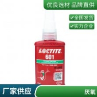 漢高樂(lè)泰LOCTITE 601 厭氧軸承固持膠