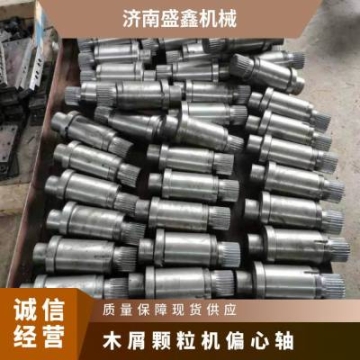軸套 型號560-3 定做 傳動件 其他 木屑顆粒機(jī)偏心軸