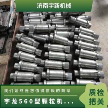 宇龍560型顆粒機(jī)偏心軸 運(yùn)行穩(wěn)定 加粗 傳動件 標(biāo)準(zhǔn) 鑄鋼