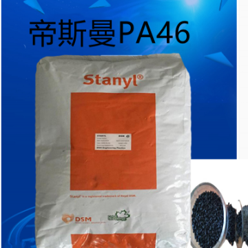 帝斯曼 PA46 46HF5040 40%玻纖 高流動 熱穩(wěn)定 齒輪齒條 傳動件