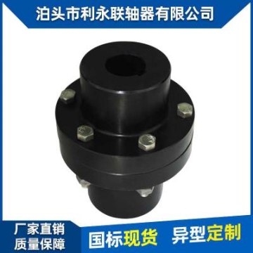 供應(yīng)YL型凸緣聯(lián)軸器 輸送機(jī)等機(jī)械配件 結(jié)構(gòu)簡(jiǎn)單 扭矩大 支持定制