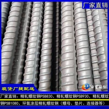 供應(yīng)四川雅安高鐵橋梁高速公路 高強(qiáng)度緊固件精軋螺紋鋼P(yáng)SB930 螺母墊片連接器