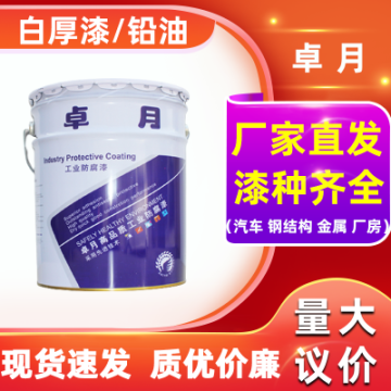 卓月牌易涂刷緊固件機(jī)械螺紋閥門管道金屬密封防腐油漆鉛油白厚漆